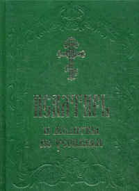 . Псалтирь и молитвы по усопшим