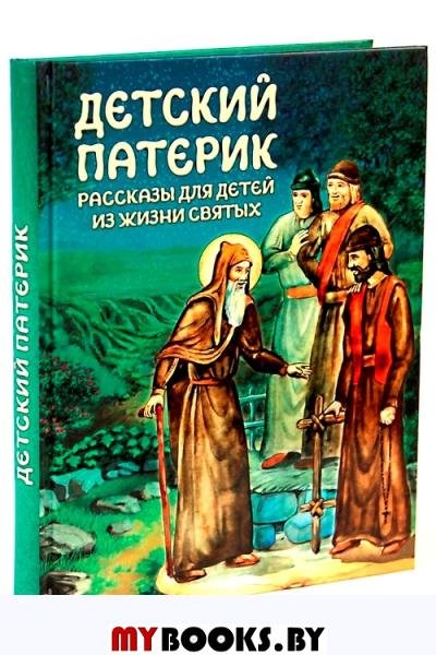 Книга святые дети. Книги о святых для детей. Детский патерик. Синаксарион. Патерик для детей. Книга 2.