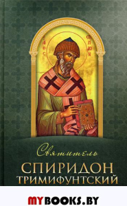 Святитель Спиридон Тримифунтский. Сост. Строганова М.В.