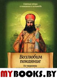 Возлюбим покаяние. По творениям святителя Тихона Задонского