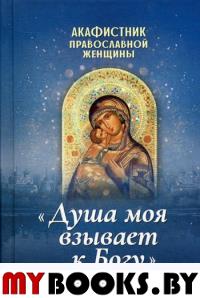 Акафистник православной женщины "Душа моя взывает к Богу".