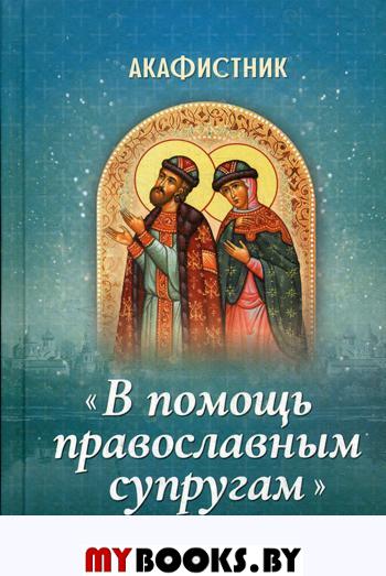 Акафистник "В помощь православным супругам"