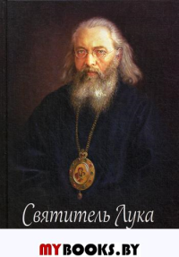 Святитель Лука (Войно-Ясенецкий). 2-е изд., испр. и доп