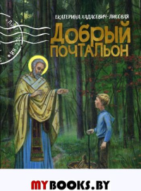 Добрый почтальон. Хадасевич-Лисов
