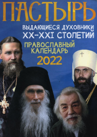 Пастырь: Православный календарь 2022 год