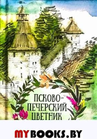 Псково-Печерский цветник. Сост. Плюснин А.