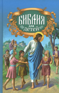 Библия для детей: Священная история в простых рассказах для чтения в школе и дома, Ветхий и Новый Заветы. . Александр (Соколов), протоиерейБлаговест