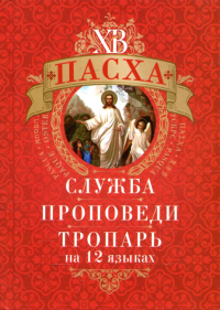 Пасха: служба, проповеди, тропарь на 12 языках