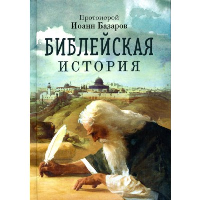 Библейская история. Базаров Иоанн (