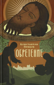 Обретение