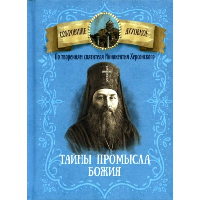 Тайна промысла Божия. По творениям святителя Иннокентия Херсонского.