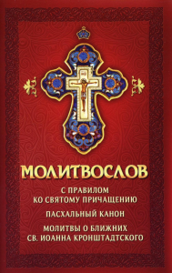 . Молитвослов с правилом ко Святому Причащению. Пасхальный канон. Молитвы о ближних св. Иоанна Кронштадтского