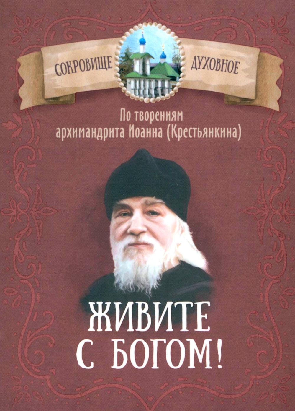 Живите с Богом! По творениям архимандрита Иоанна (Крестьянкина). Сост. Чунтонов Д.