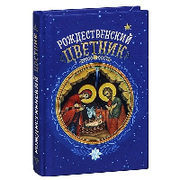 Рождественский цветник. Плюснин А.