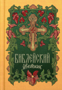 Библейский цветник: карманный