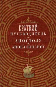 Краткий путеводитель по Апостолу и Апокалипсису