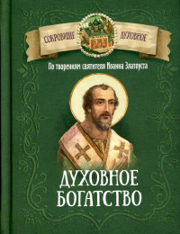 Духовное богатство. По творениям святителя Иоанна Златоуста. Чунтонов Д.