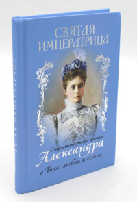 Святая императрица Страстотерп. царица Александра