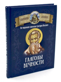 Глаголы вечности. По творениям святителя Григория Нисского