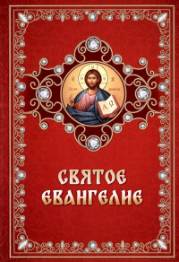 Святое Евангелие (обл.).