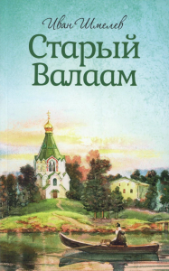 Старый Валаам. Шмелев И.С.