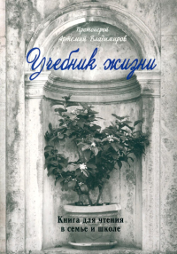 Учебник жизни. Протоиерей Артемий Владимиров