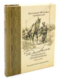 Дневник полкового священника. 1904-1906 гг Из врем