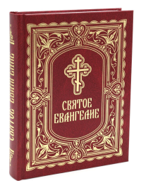 Святое Евангелие (с выделением слов Спасителя): средний формат.