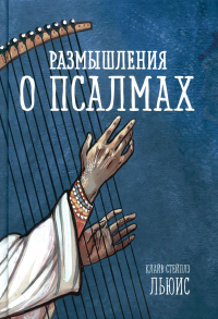 Размышления о псалмах. Льюис К.С.