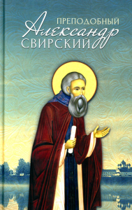 Преподобный Александр Свирский. Сост. Маркова А.А.