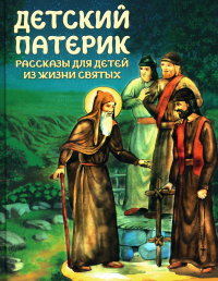 Сост. Пушкова С.Г.. Детский патерик: рассказы для детей из жизни святых