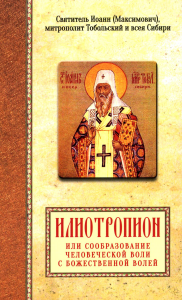 Илиотропион или сообразование человеческой воли с Божественной волей Свт. Иоанн Максимович). Иоанн Тобольский (Максимович), святитель
