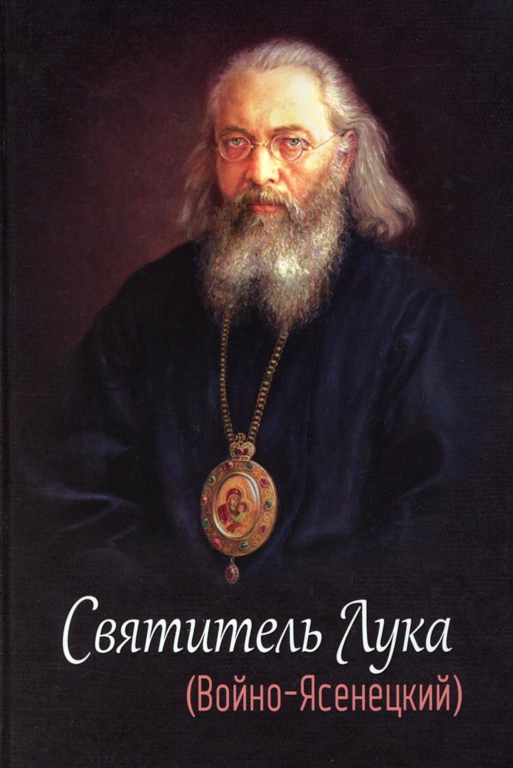 Святитель Лука (Войно-Ясенецкий). 2-е изд. Сост. Круглова Е.И.