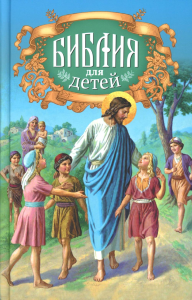 Библия для детей. Соколов А.,прот