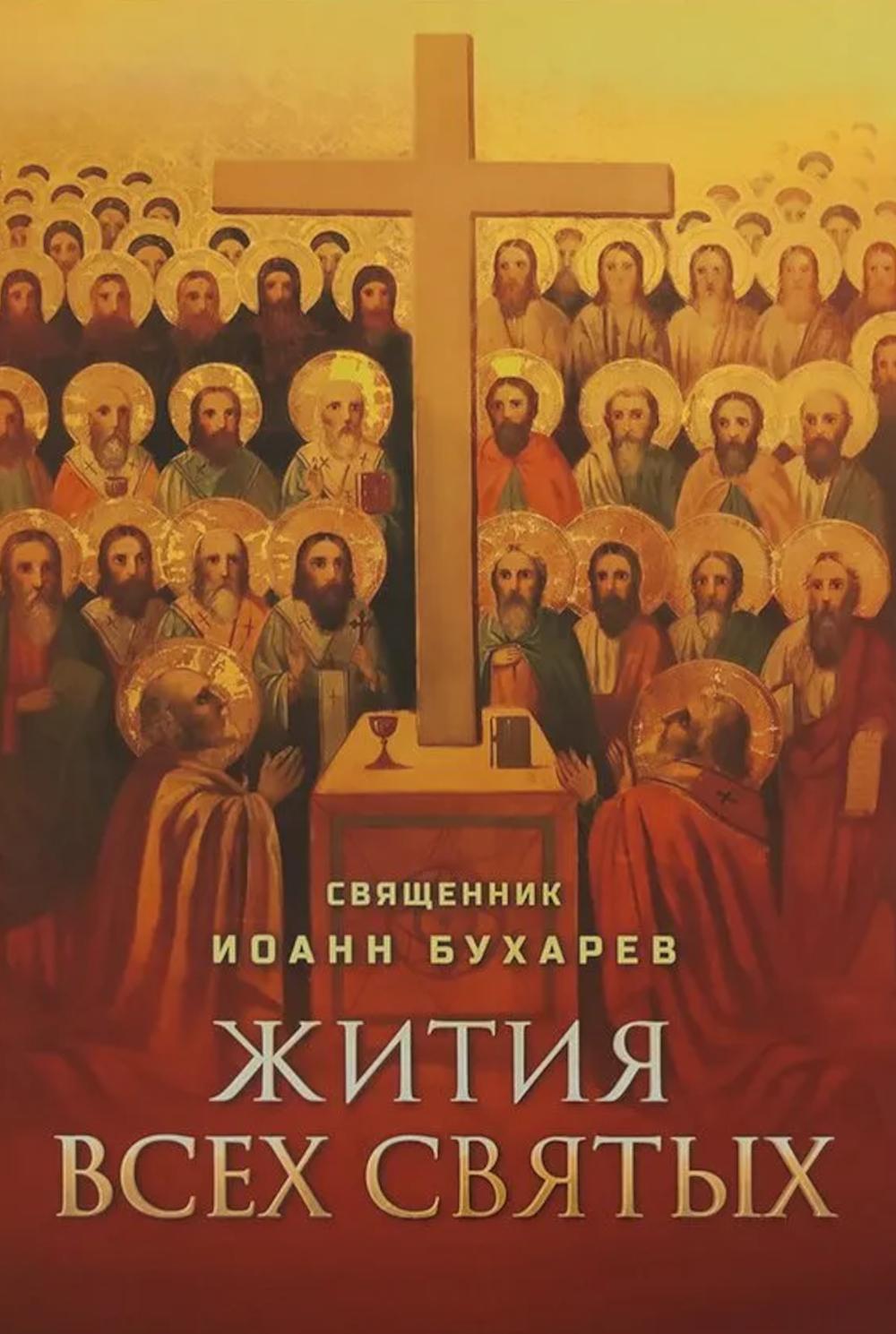 Жития всех святых. Сост. Бухарев И., священник