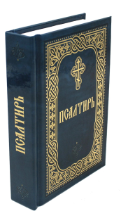 Псалтирь (карм.формат, глянцевая).