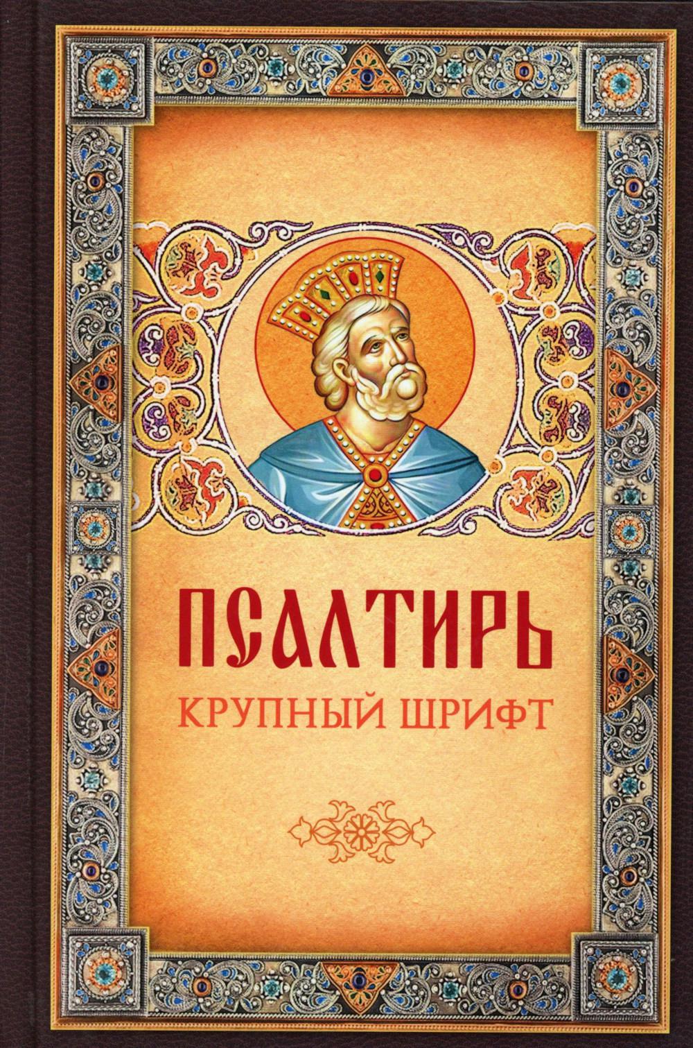 Псалтирь. Крупным шрифтом.