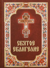 Святое Евангелие. (бордо).