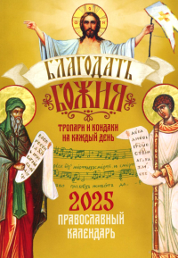 Сост. Макаревский Н.. Благодать Божия: тропари и кондаки на каждый день. Првославный календарь на 2025 год