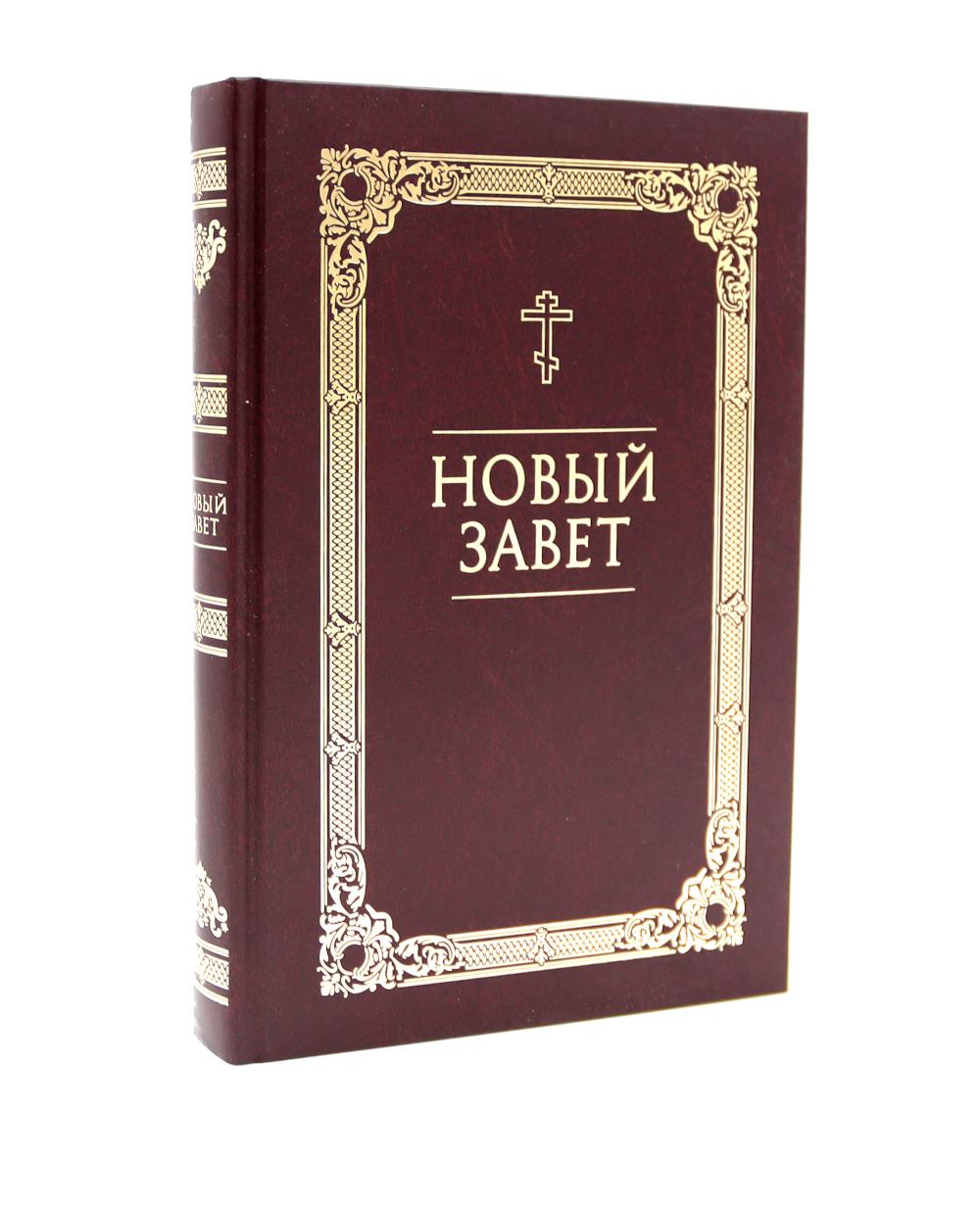 Новый Завет.