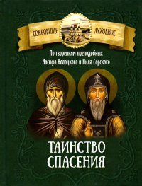 Сост. Чунтонов Д.. Таинство спасения. По творениям преподобных Иосифа Волоцкого и Нила Сорского