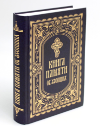 Книга Памяти об усопших: погребение, поминовение, родительские субботы. Сост. Решетов Г.