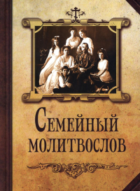 Семейный молитвослов.