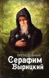 Преподобный Серафим Вырицкий. Сост. Маркова А.А.