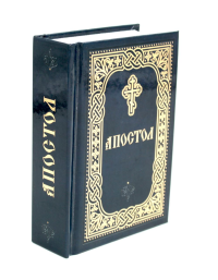 Апостол: карманный.