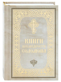 Книги Премудрости Соломона (карманный формат).