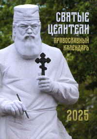 Сост. Макаревский Н.. Святые Целители. Православный календарь на 2025 год