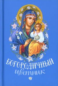 Богородичный цветник (карм. форм). Сост. Строганова М.В.