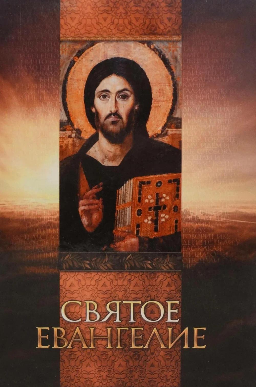 Святое Евангелие (со Спасителем).