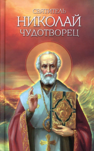 Святитель Николай Чудотворец. Житие, перенесение мощей, чудеса, слава в России.